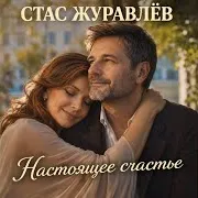 Стас Журавлёв